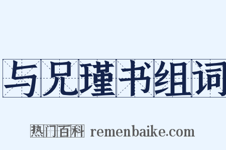 与兄瑾书组词是什么意思的图片
